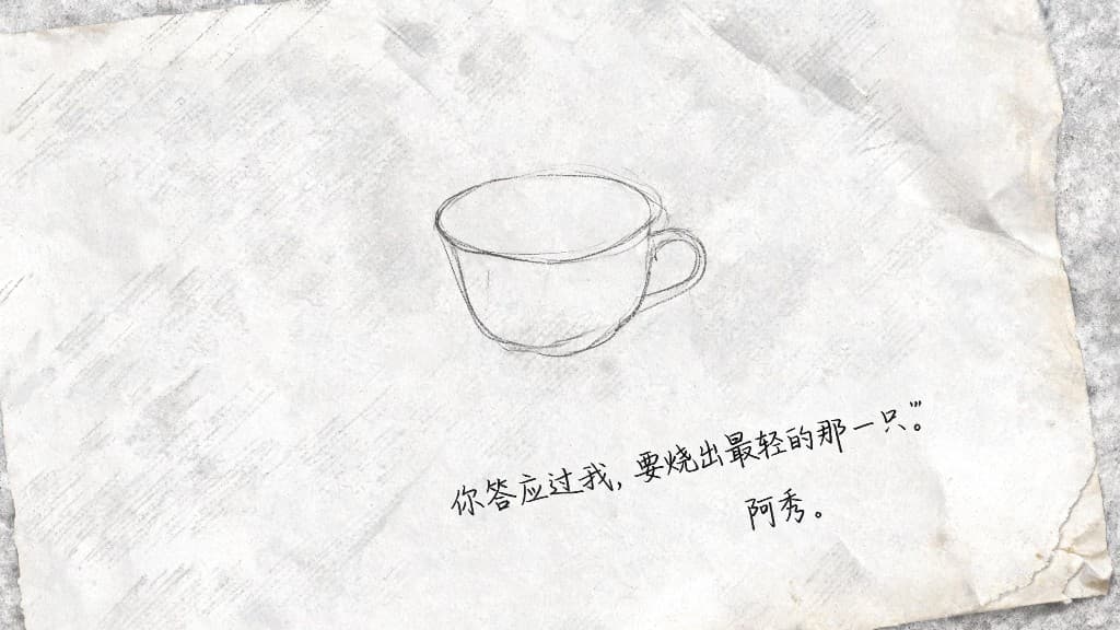 纸的边角。一行清秀的字：你答应过我，要烧出最轻的那一只。 落款——阿秀。